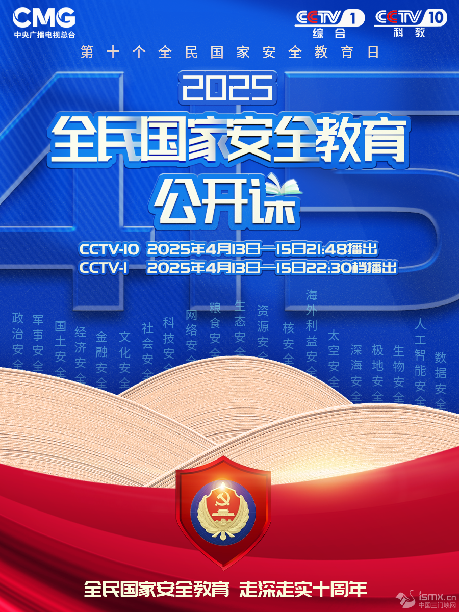《2025全民國(guó)家安全教育公開課》即將開講了